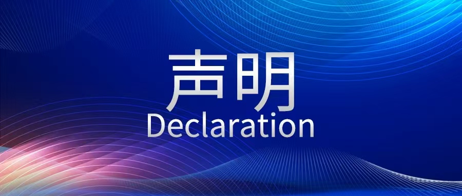 声明函：关于禁止在各大网站平台及线下进行虚假宣传和夸大宣传的通告